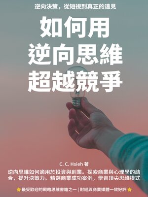 cover image of 如何用逆向思維超越競爭